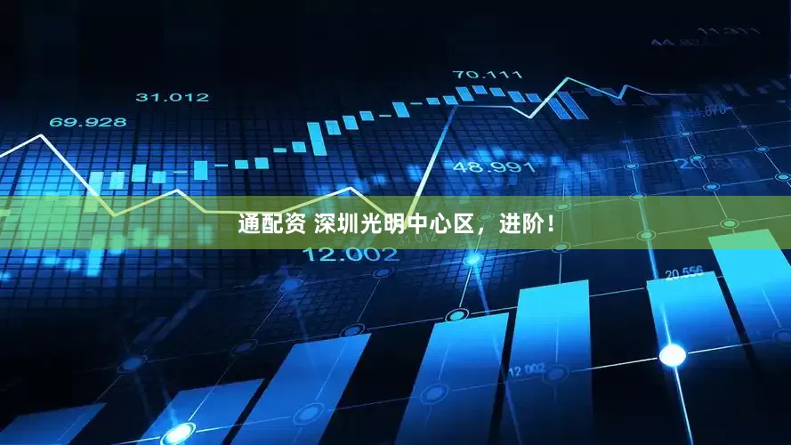通配资 深圳光明中心区，进阶！