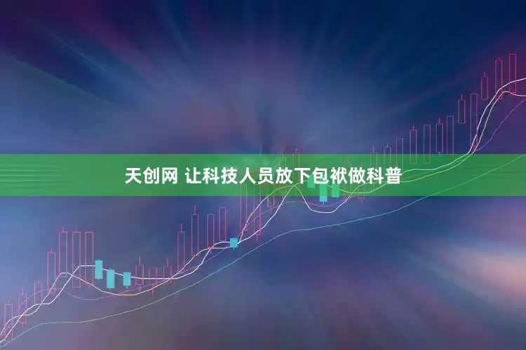 天创网 让科技人员放下包袱做科普