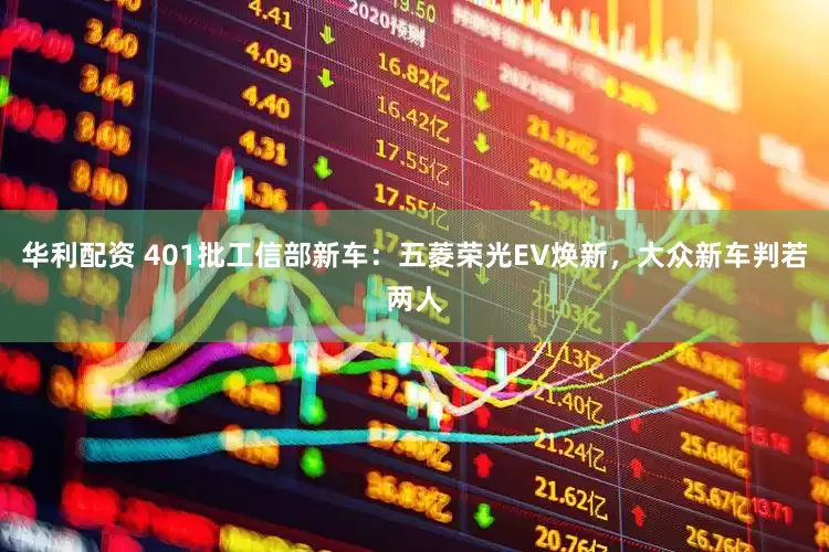 华利配资 401批工信部新车：五菱荣光EV焕新，大众新车判若两人